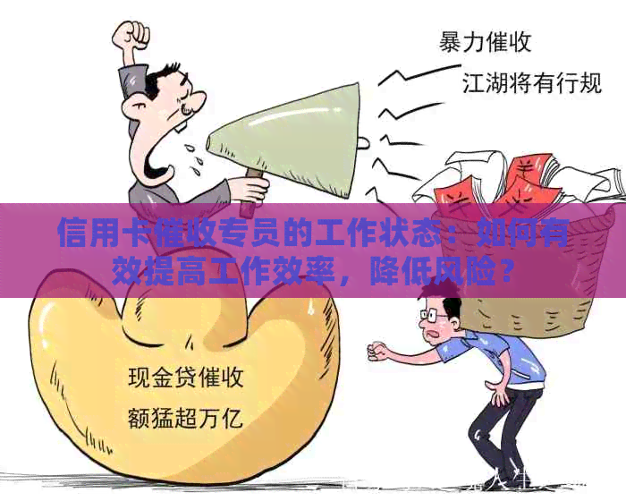 信用卡专员的工作状态：如何有效提高工作效率，降低风险？