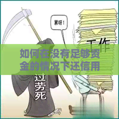 如何在没有足够资金的情况下还信用卡债务？