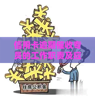 信用卡逾期专员的工作职责及应对策略