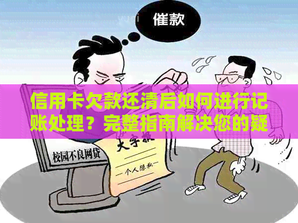 信用卡欠款还清后如何进行记账处理？完整指南解决您的疑虑！