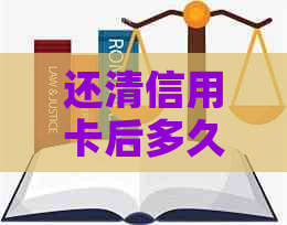 还清信用卡后多久恢复及注销流程