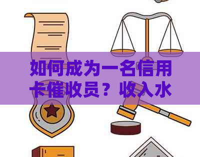 如何成为一名信用卡员？收入水平及职业发展前景全解析