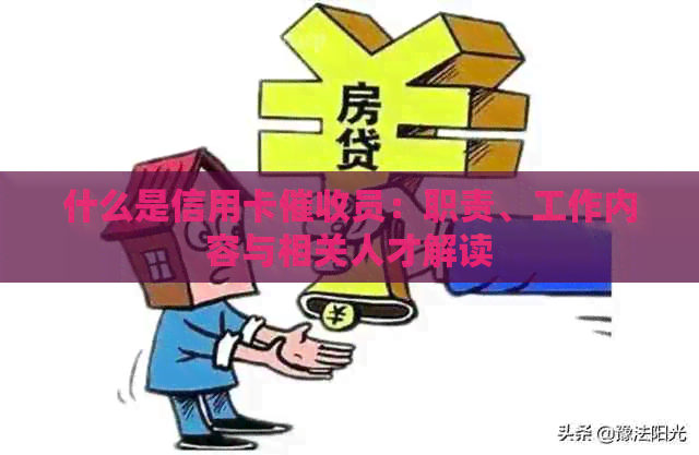 什么是信用卡员：职责、工作内容与相关人才解读