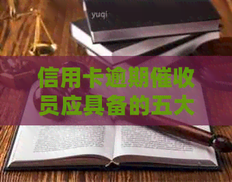信用卡逾期员应具备的五大核心素质与能力分析