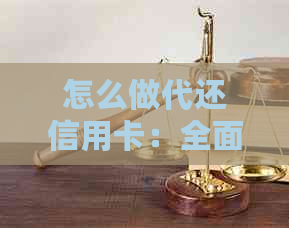 怎么做代还信用卡：全面解析业务开展与盈利策略