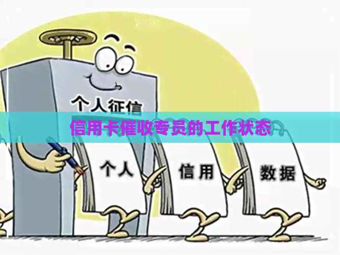 信用卡专员的工作状态