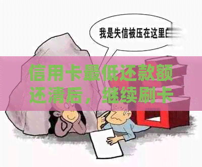 信用卡更低还款额还清后，继续刷卡会有什么影响？