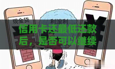 信用卡还更低还款后，是否可以继续刷卡？这是否安全？如何操作？