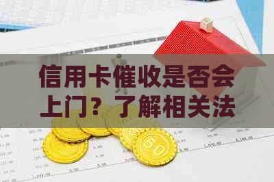 信用卡是否会上门？了解相关法规和应对策略以保护自己的权益