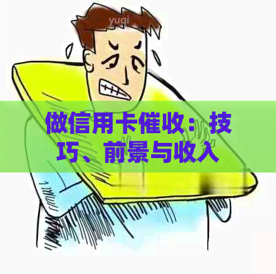 做信用卡：技巧、前景与收入