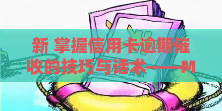 新 掌握信用卡逾期的技巧与话术——M2模式策略详解