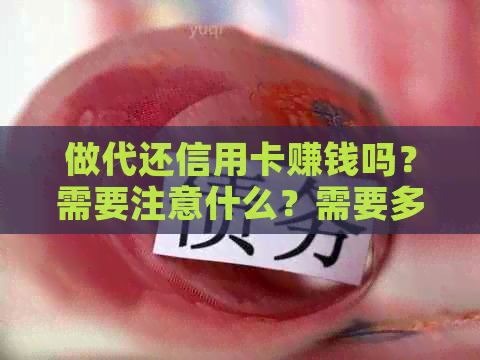 做代还信用卡赚钱吗？需要注意什么？需要多少资金？有手续费吗？