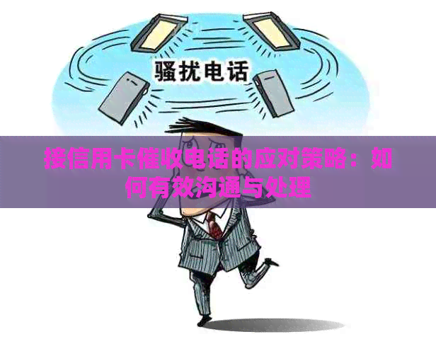 接信用卡电话的应对策略：如何有效沟通与处理