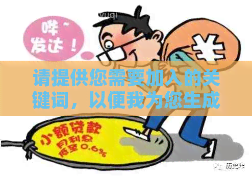 请提供您需要加入的关键词，以便我为您生成新标题。