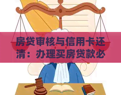 房贷审核与信用卡还清：办理买房贷款必须注意的问题