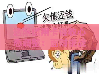 逾期信用卡心态调整：面对挑战的应对策略与前景展望