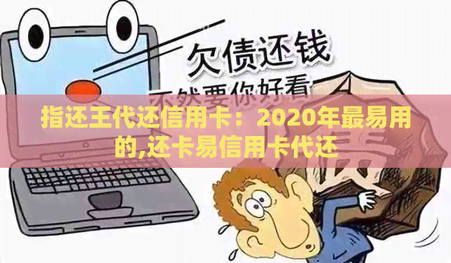 指还王代还信用卡：2020年最易用的,还卡易信用卡代还