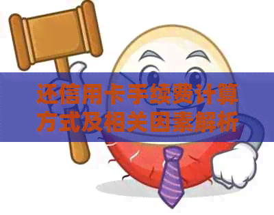 还信用卡手续费计算方式及相关因素解析