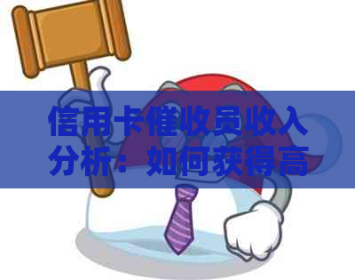 信用卡员收入分析：如何获得高收入及提升行业竞争力