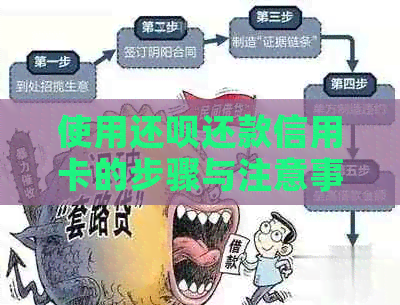 使用还款还款信用卡的步骤与注意事项