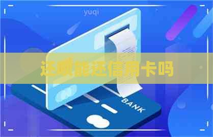 还款能还信用卡吗