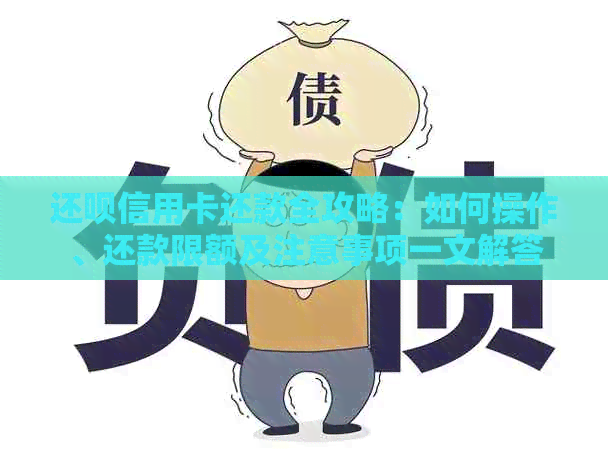 还款信用卡还款全攻略：如何操作、还款限额及注意事项一文解答