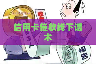 信用卡线下话术