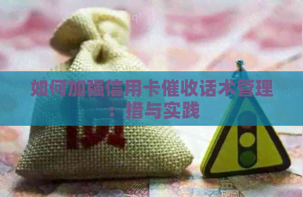 如何加强信用卡话术管理：措与实践