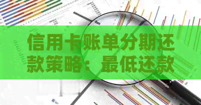 信用卡账单分期还款策略：更低还款与全额还款的比较分析