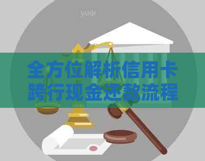 全方位解析信用卡跨行现金还款流程与注意事项，让您轻松还款无忧！