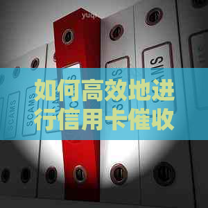 如何高效地进行信用卡工作：全面策略与实用技巧解析