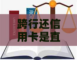 跨行还信用卡是直接转账吗？安全吗？要收费吗？