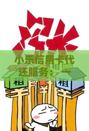 小用卡代还服务： 一键解决还款难题，助您轻松管理财务