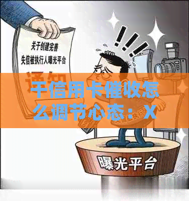 干信用卡怎么调节心态：XXXX年工作体验与建议