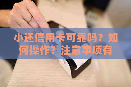 小还信用卡可靠吗？如何操作？注意事项有哪些？