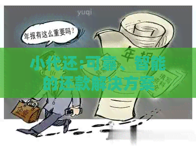 小代还:可靠、智能的还款解决方案