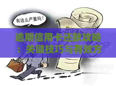 逾期信用卡还款攻略：关键技巧与有效方法汇总