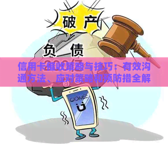 信用卡策略与技巧：有效沟通方法、应对策略和预防措全解析