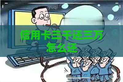 信用卡三千还三万怎么还