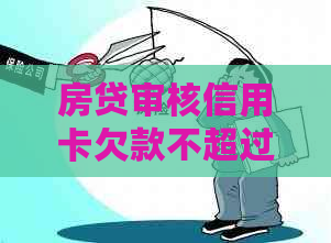 房贷审核信用卡欠款不超过多少天：影响与审批关键点