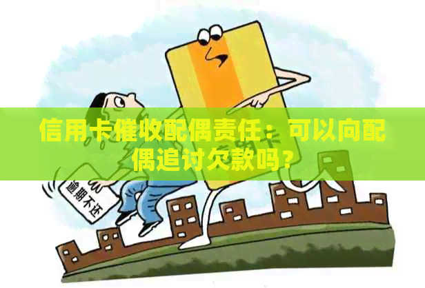 信用卡配偶责任：可以向配偶追讨欠款吗？