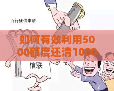 如何有效利用5000额度还清10000信用卡债务