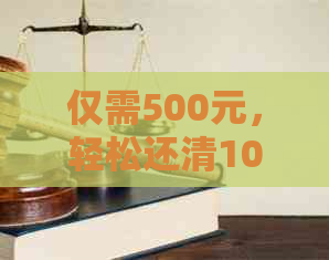 仅需500元，轻松还清10000信用卡债务