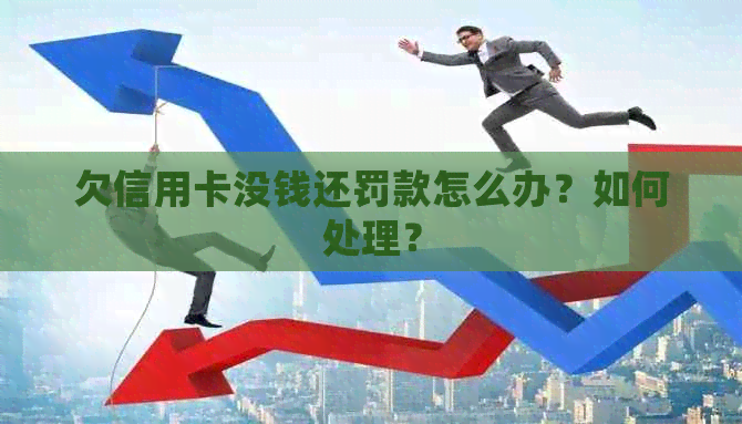 欠信用卡没钱还罚款怎么办？如何处理？