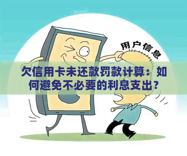 欠信用卡未还款罚款计算：如何避免不必要的利息支出？