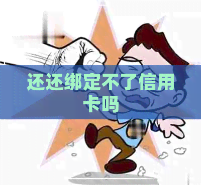 还还绑定不了信用卡吗