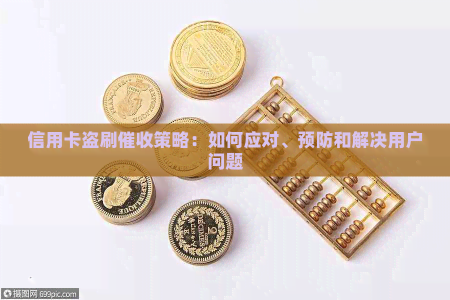 信用卡盗刷策略：如何应对、预防和解决用户问题