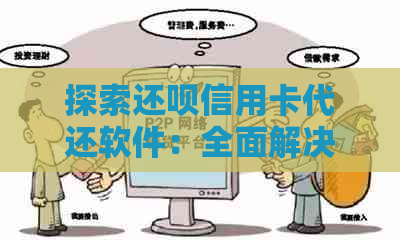 探索还款信用卡代还软件：全面解决用户信用卡还款难题的实用工具