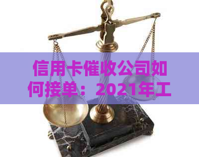 信用卡公司如何接单：2021年工作体验与注意事项