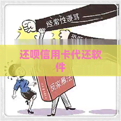 还款信用卡代还软件